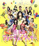 恋するフォーチュンクッキー(初回限定盤)(Type A)(DVD付)(DVD1枚付)