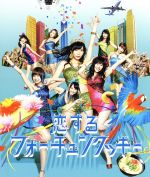 恋するフォーチュンクッキー(初回限定盤)(Type B)(DVD付)(DVD1枚付)