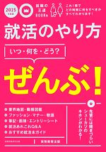 就活のやり方「いつ・何を・どう?」ぜんぶ! -(就職の王道BOOKs)(2015年度版)