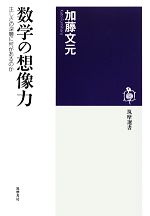 数学の想像力 正しさの深層に何があるのか-(筑摩選書)