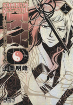 SAMURAI DEEPER KYO(文庫版) -(13)