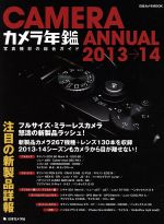 カメラ年鑑 2013→14 写真機材の総合ガイド-(日本カメラMOOK)