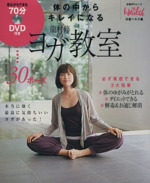 体の中からキレイになる 龍村修のヨガ教室 -(日経BPムック)(DVD1枚付)