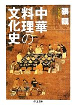 中華料理の文化史 -(ちくま文庫)