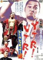 矢野通デビュー11周年記念DVD Y・T・R!V・T・R!~トール トゥギャザー通~