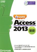 よくわかるMicrosoft Access 基礎 -(2013)
