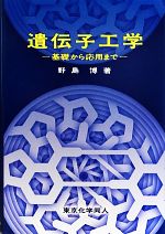 遺伝子工学 基礎から応用まで-