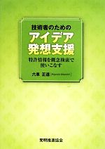 技術者のためのアイデア発想支援 特許情報を概念検索で使いこなす-