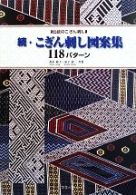 続・こぎん刺し図案集118パターン 伝統のこぎん刺し-