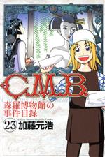 C.M.B. 森羅博物館の事件目録 -(23)