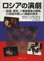 ロシアの演劇 起源、歴史、ソ連崩壊後の展開、21世紀の新しい演劇の探求-