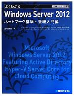 よくわかるWindows Server 2012 ネットワーク構築・管理入門編 -(TECHNICAL MASTER)