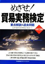 めざせ!貿易実務検定 改訂9版 要点解説&過去問題-