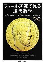 フィールズ賞で見る現代数学 -(ちくま学芸文庫)