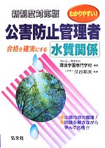 わかりやすい!公害防止管理者 水質関係