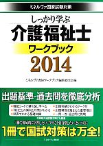 しっかり学ぶ介護福祉士ワークブック -(ミネルヴァ国家試験対策)(2014)