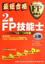 最短合格 2級FP技能士 -(’13~’14年版 上巻)