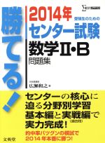 勝てる センター試験 数学 ｂ問題集 ２０１４年 中古本 書籍 広瀬和之 著者 ブックオフオンライン