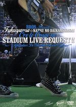 福山☆夏の大感謝祭 俺とおまえのStadium Liveリクエスト!! ~弾き語りでやっちゃいマッスル~