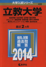 立教大学(経済学部・社会学部・法学部・観光学部・コミュニティ福祉学部・経営学部・現代心理学部・異文化コミュニケーション学部 個別学部日程) -(大学入試シリーズ406)(2014)