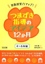 算数授業力アップ!つまずき指導のアイデア12か月 4~6年編-