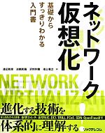 ネットワーク仮想化 基礎からすっきりわかる入門書-