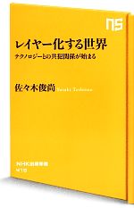 レイヤー化する世界テクノロジーとの共犯関係が始まるNHK出版新書