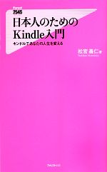 日本人のためのKindle入門 キンドルであなたの人生を変える-(フォレスト2545新書)