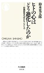 ヒトの心はどう進化したのか 狩猟採集生活が生んだもの-(ちくま新書)