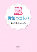 嵐 勇気のコトバ 嵐の言葉、その向こう。-