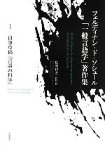 フェルディナン・ド・ソシュール「一般言語学」著作集 -自筆草稿『言語の科学』(1)