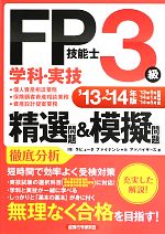 FP技能士3級学科・実技精選問題&模擬問題 -(’13~’14年版)