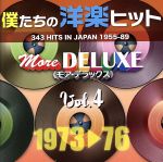 僕たちの洋楽ヒット モア・デラックス VOL.4(1973~76)