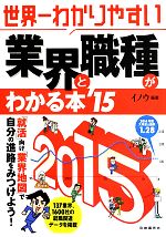 世界一わかりやすい 業界と職種がわかる本 -(’15)