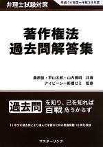 弁理士試験対策 著作権法過去問解答集 -(平成14年度~平成24年度)