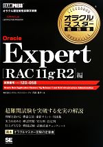 オラクルマスター教科書 Oracle Expert[RAC11g R2]編 試験番号:1Z0-058-(オラクルマスター教科書)