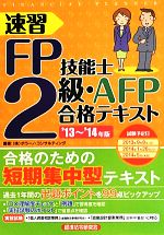 速習FP技能士2級・AFP合格テキスト -(’13~’14年版)