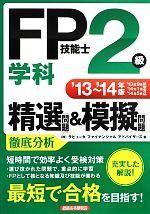 FP技能士2級学科精選問題&模擬問題 -(’13~’14年版)