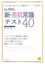 Dr.牧田の新・美肌常識テスト40