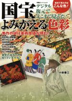 国宝 よみがえる色彩 デジタル復元でここまで見えた! 初めて見たのはこんな色!-(双葉社スーパームック)