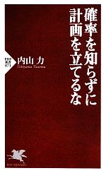 確率を知らずに計画を立てるな -(PHP新書)