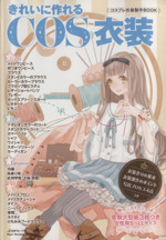 きれいに作れるCOS衣装 コスプレ衣装製作BOOK-(女性用実物大型紙3枚付)