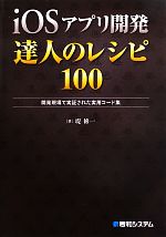 iOSアプリ開発 達人のレシピ100