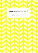 かわいいネットショップ わたしだけのお店づくり-