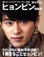 別冊ネオ・テンアジア・プラス・スター日本版 ヒョンビン特集号 -(白夜ムック503)