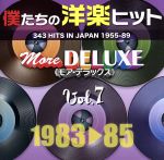 僕たちの洋楽ヒット モア・デラックス VOL.7(1983~85)