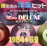 僕たちの洋楽ヒット モア・デラックス VOL.2(1964~69)