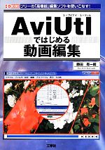 AviUtlではじめる画像編集 -(I・O BOOKS)