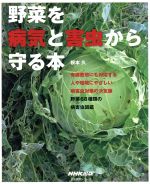 野菜を病気と害虫から守る本 -(生活実用シリーズ)