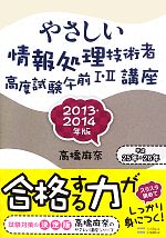 やさしい情報処理技術者高度試験午前Ⅰ・Ⅱ講座 -(2013・2014年版)